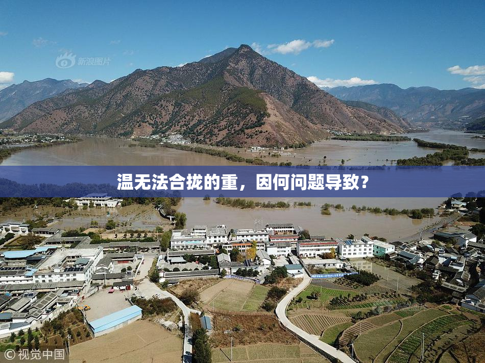 温无法合拢的重，因何问题导致？
