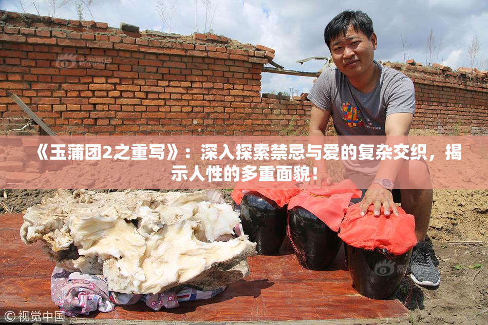 《玉蒲团2之重写》：深入探索禁忌与爱的复杂交织，揭示人性的多重面貌！