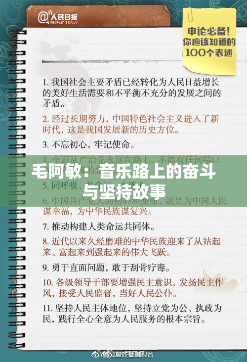 毛阿敏：音乐路上的奋斗与坚持故事