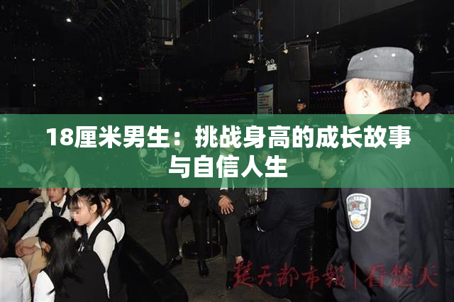 18厘米男生：挑战身高的成长故事与自信人生