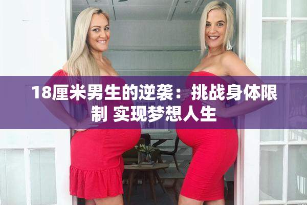 18厘米男生的逆袭：挑战身体限制 实现梦想人生
