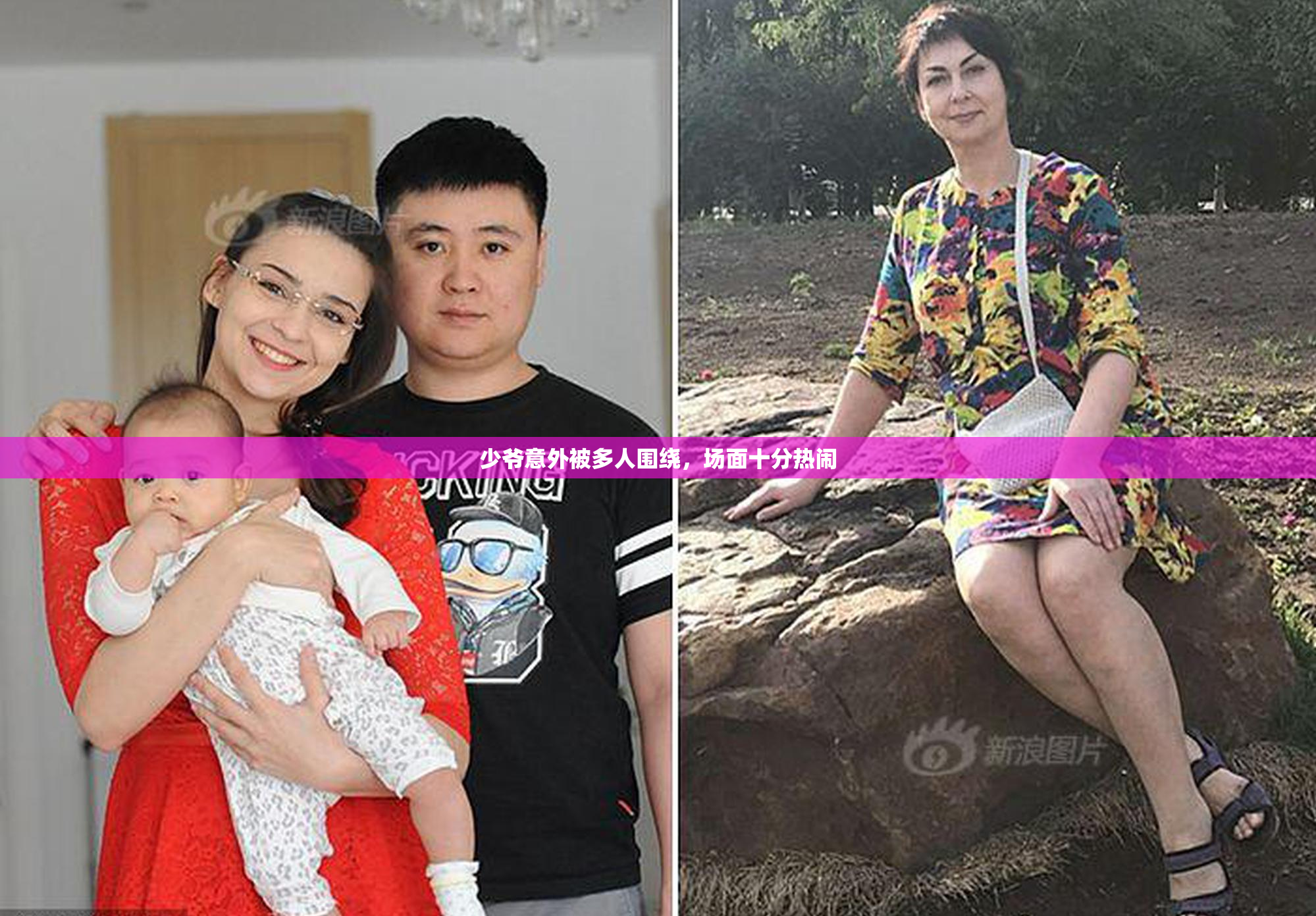 少爷意外被多人围绕，场面十分热闹