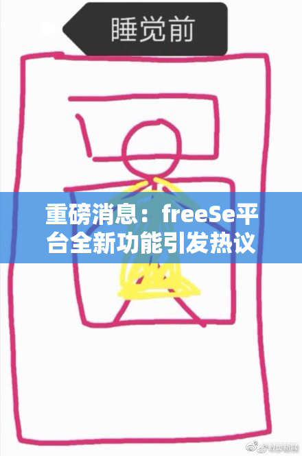 重磅消息：freeSe平台全新功能引发热议