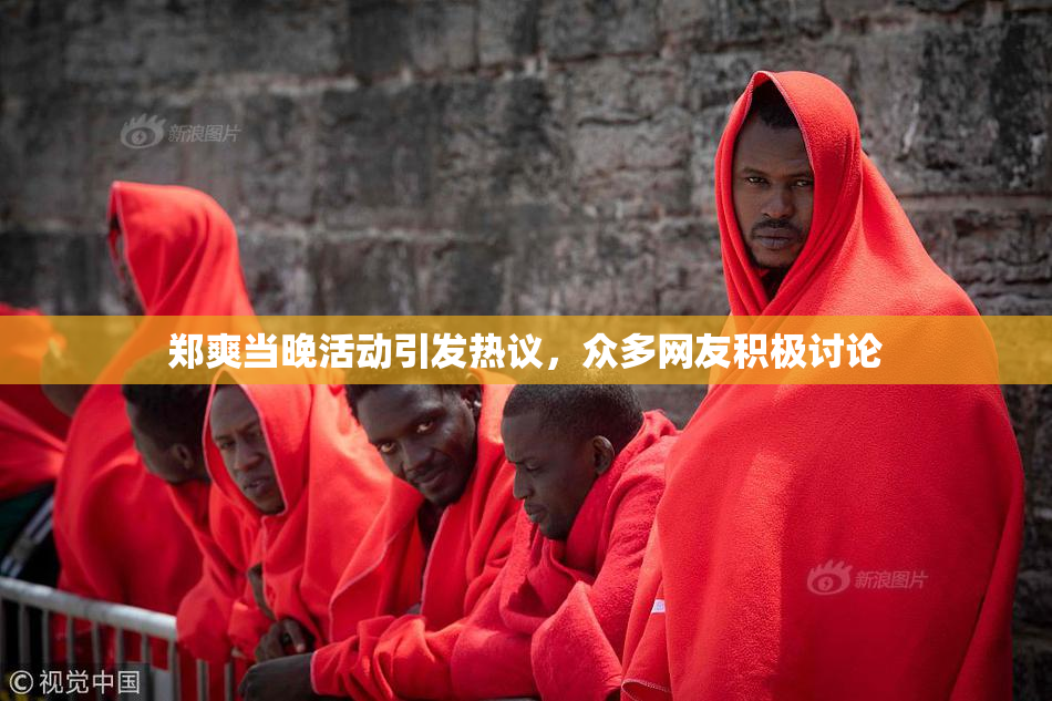 郑爽当晚活动引发热议，众多网友积极讨论