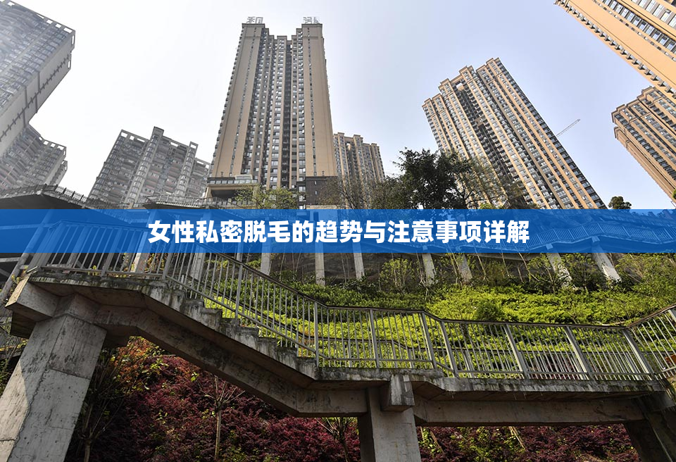 女性私密脱毛的趋势与注意事项详解