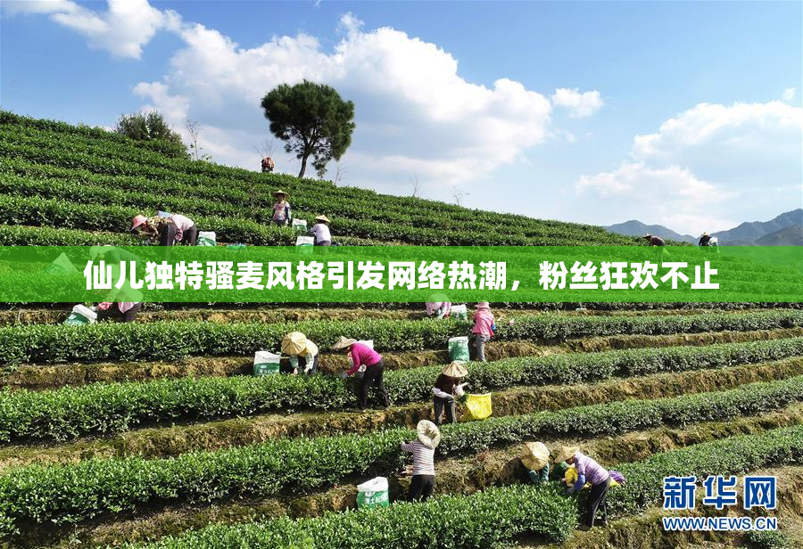 仙儿独特骚麦风格引发网络热潮，粉丝狂欢不止