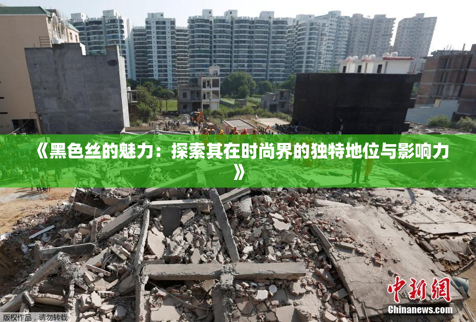 《黑色丝的魅力：探索其在时尚界的独特地位与影响力》