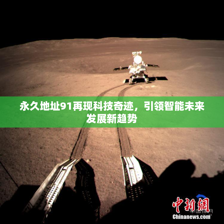 永久地址91再现科技奇迹，引领智能未来发展新趋势