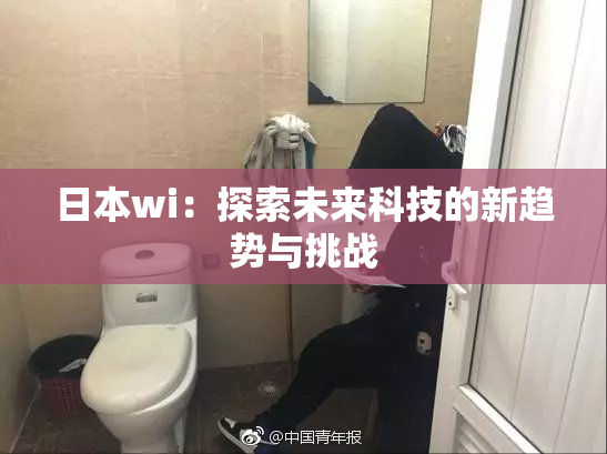 日本wi：探索未来科技的新趋势与挑战