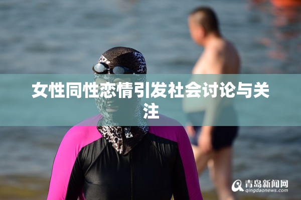 女性同性恋情引发社会讨论与关注