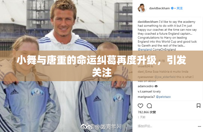 小舞与唐重的命运纠葛再度升级，引发关注