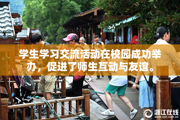学生学习交流活动在校园成功举办，促进了师生互动与友谊。