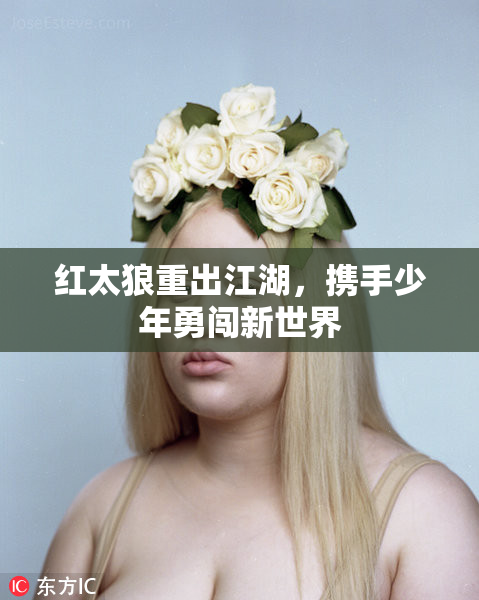 红太狼重出江湖，携手少年勇闯新世界