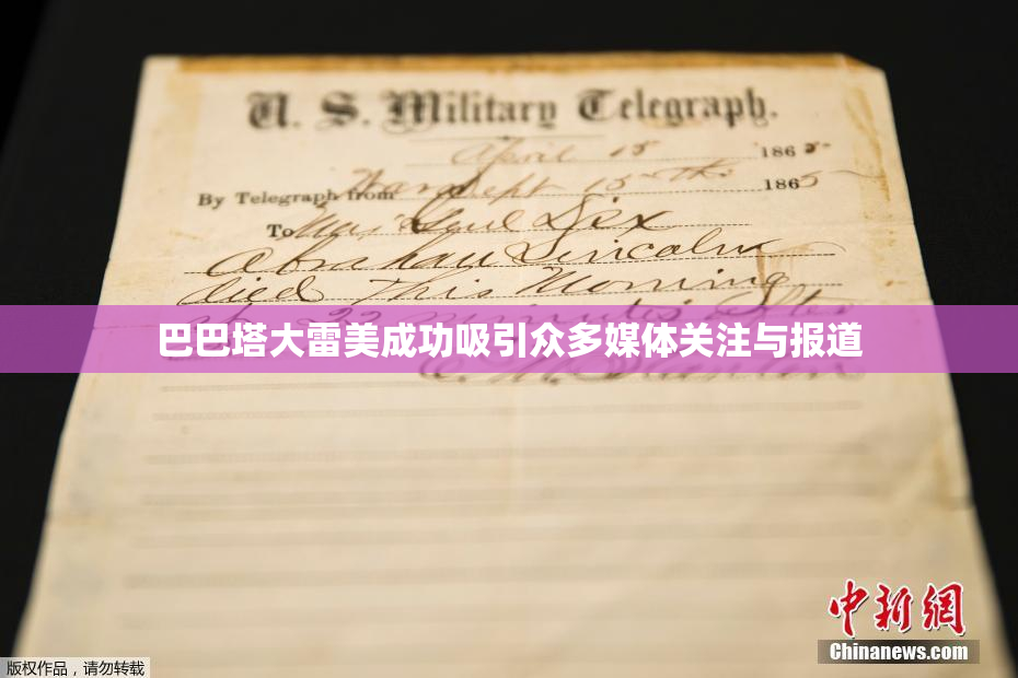 巴巴塔大雷美成功吸引众多媒体关注与报道