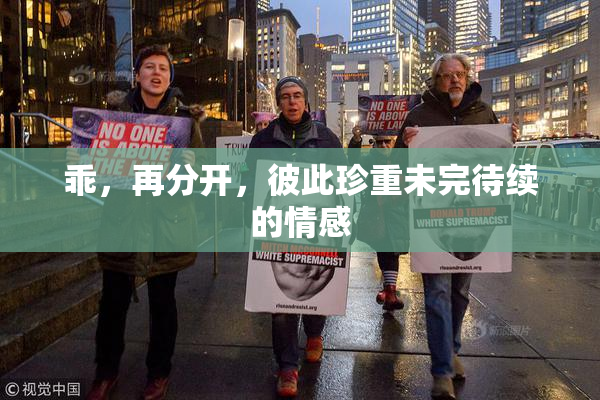 乖，再分开，彼此珍重未完待续的情感
