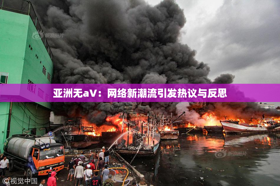 亚洲无aV：网络新潮流引发热议与反思