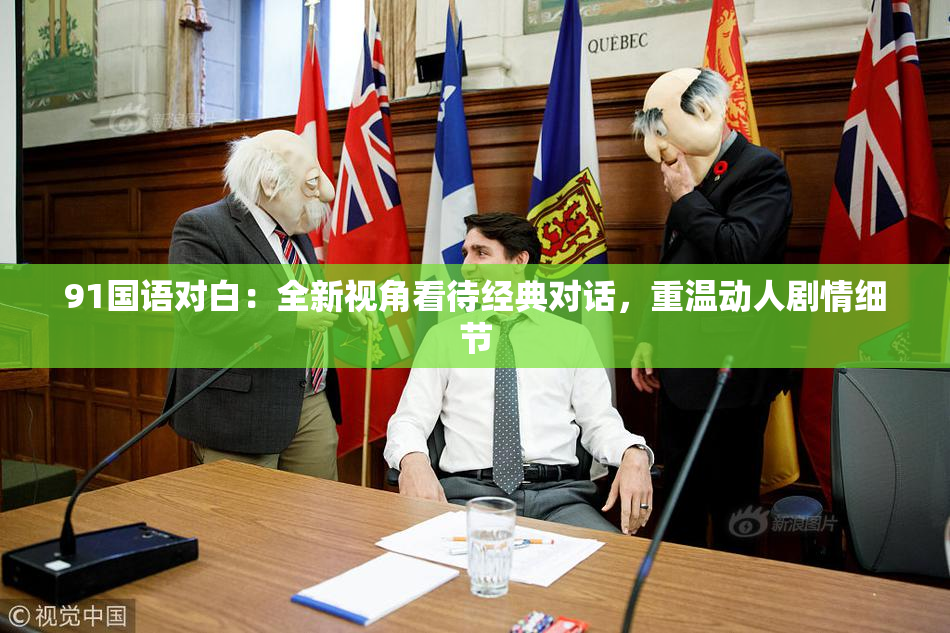 91国语对白：全新视角看待经典对话，重温动人剧情细节