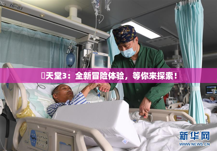 妺天堂3：全新冒险体验，等你来探索！