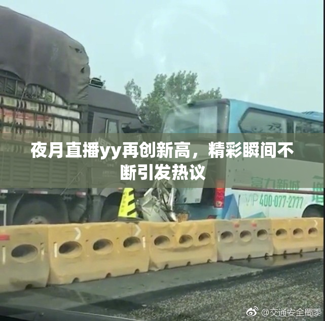 夜月直播yy再创新高，精彩瞬间不断引发热议