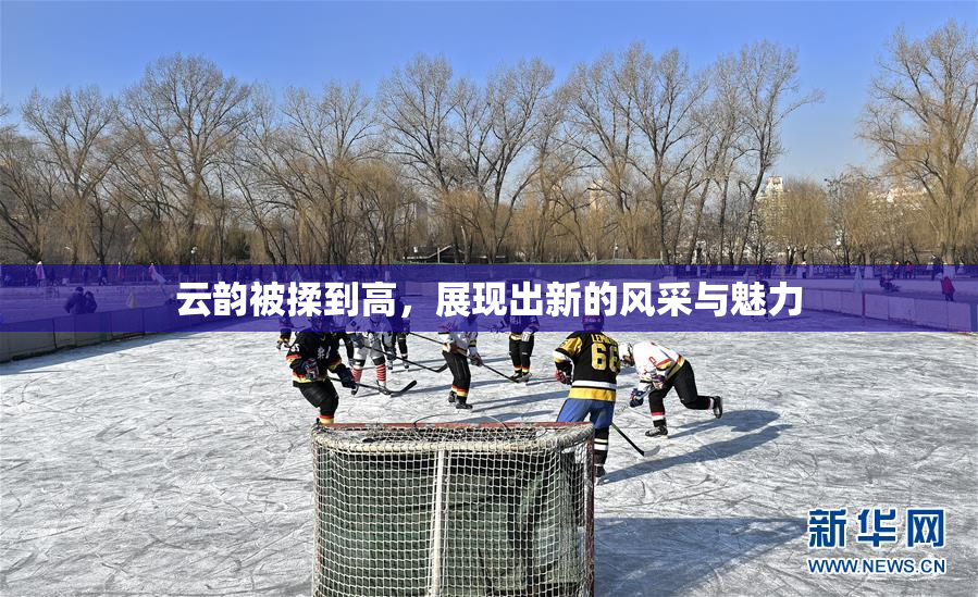 云韵被揉到高，展现出新的风采与魅力