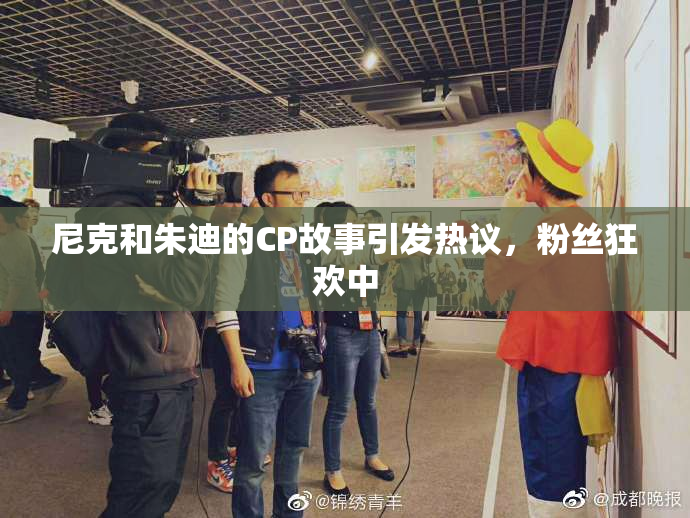 尼克和朱迪的CP故事引发热议，粉丝狂欢中