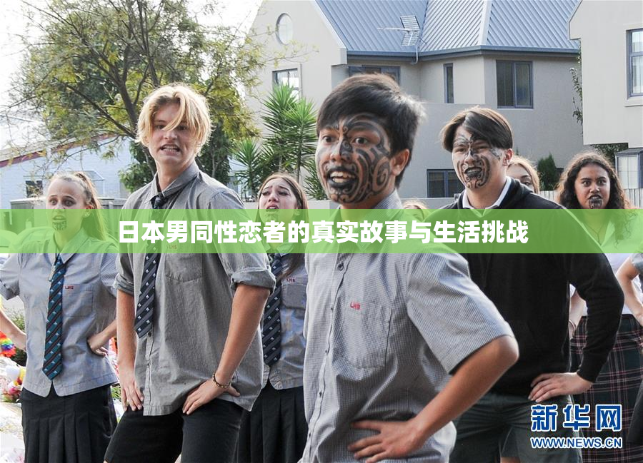 日本男同性恋者的真实故事与生活挑战