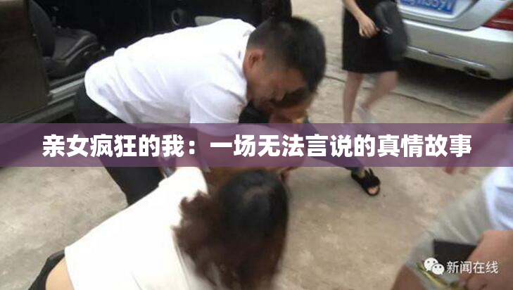 亲女疯狂的我：一场无法言说的真情故事