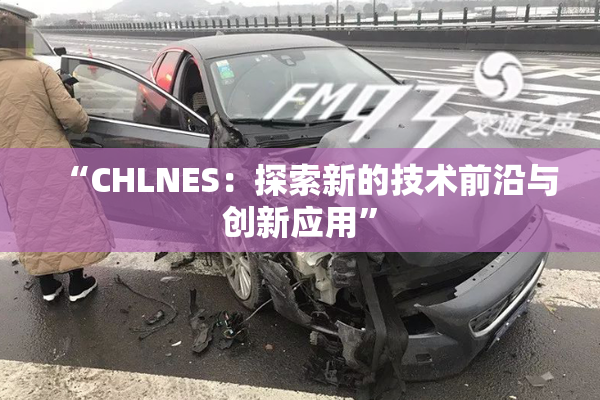 “CHLNES：探索新的技术前沿与创新应用”