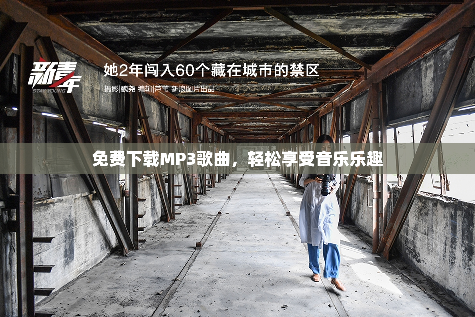 免费下载MP3歌曲，轻松享受音乐乐趣