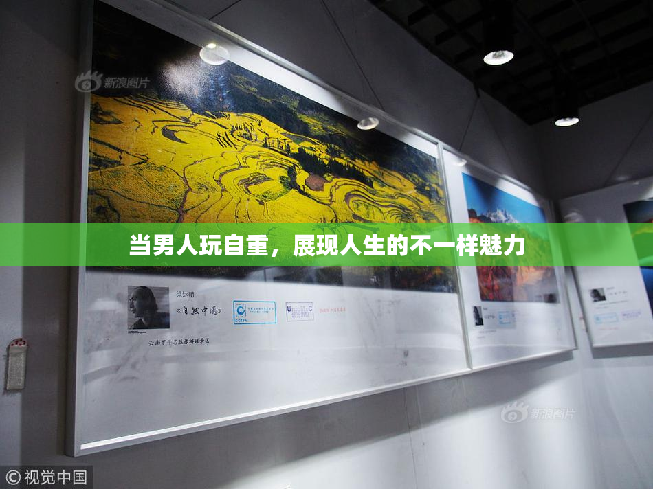 当男人玩自重，展现人生的不一样魅力