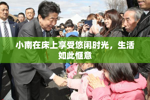 小南在床上享受悠闲时光，生活如此惬意