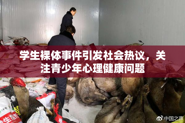 学生裸体事件引发社会热议，关注青少年心理健康问题