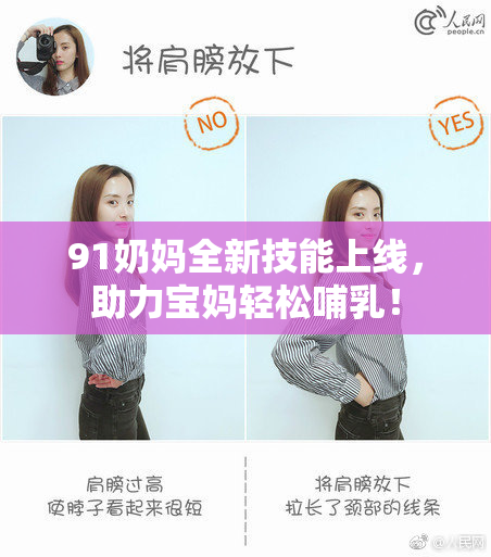 91奶妈全新技能上线，助力宝妈轻松哺乳！