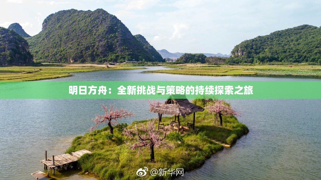 明日方舟：全新挑战与策略的持续探索之旅
