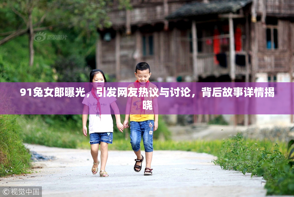 91兔女郎曝光，引发网友热议与讨论，背后故事详情揭晓