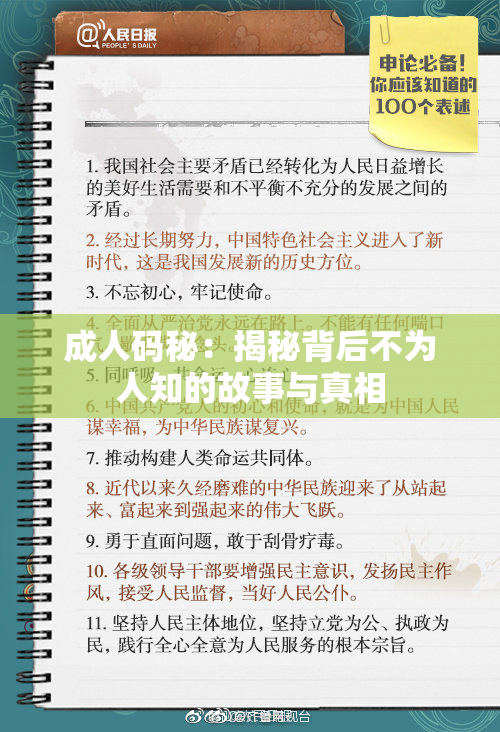 成人码秘：揭秘背后不为人知的故事与真相