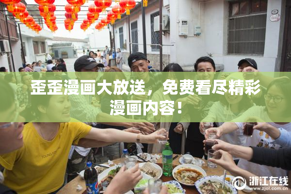 歪歪漫画大放送，免费看尽精彩漫画内容！