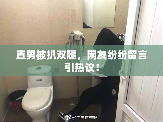 直男被扒双腿，网友纷纷留言引热议！
