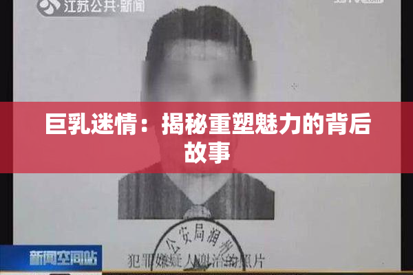 巨乳迷情：揭秘重塑魅力的背后故事