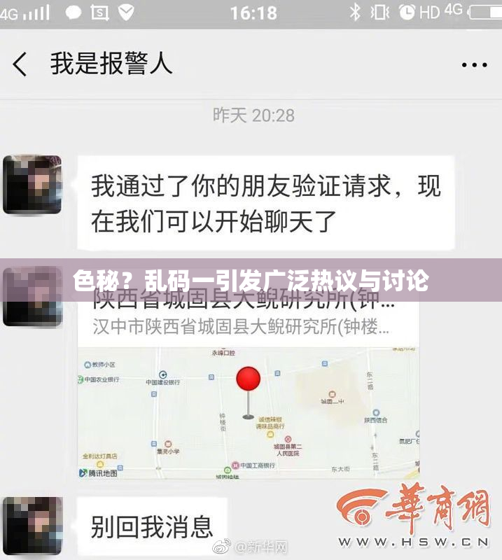 色秘？乱码一引发广泛热议与讨论