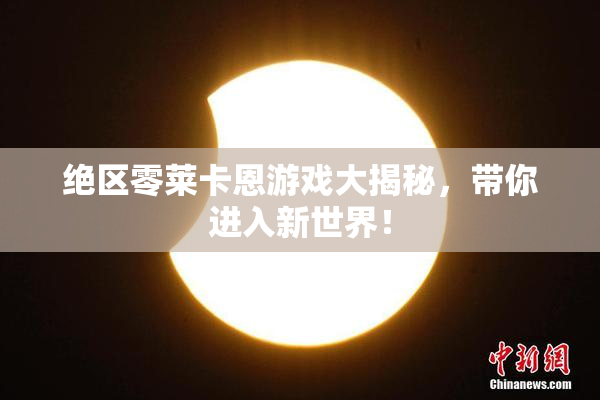 绝区零莱卡恩游戏大揭秘，带你进入新世界！