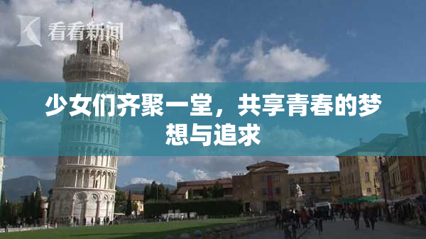 少女们齐聚一堂，共享青春的梦想与追求