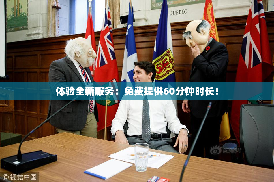 体验全新服务：免费提供60分钟时长！