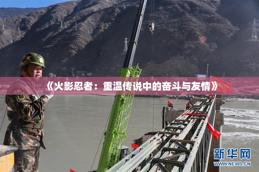 《火影忍者：重温传说中的奋斗与友情》