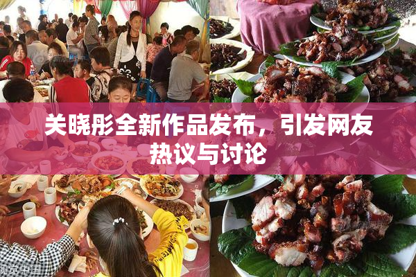 关晓彤全新作品发布，引发网友热议与讨论