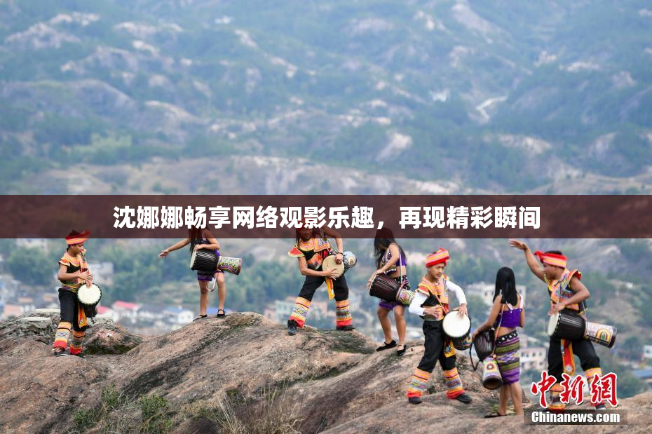 沈娜娜畅享网络观影乐趣，再现精彩瞬间