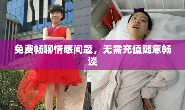 免费畅聊情感问题，无需充值随意畅谈