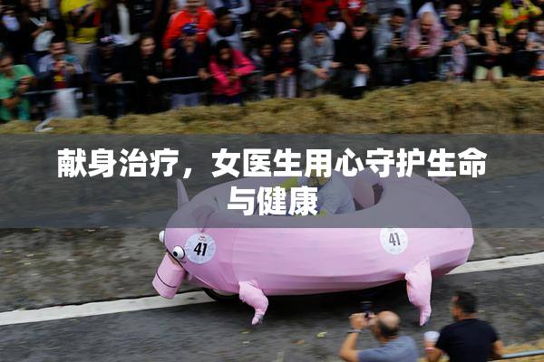 献身治疗，女医生用心守护生命与健康