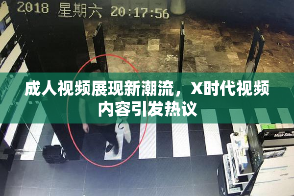 成人视频展现新潮流，X时代视频内容引发热议