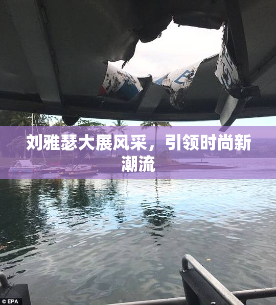 刘雅瑟大展风采，引领时尚新潮流